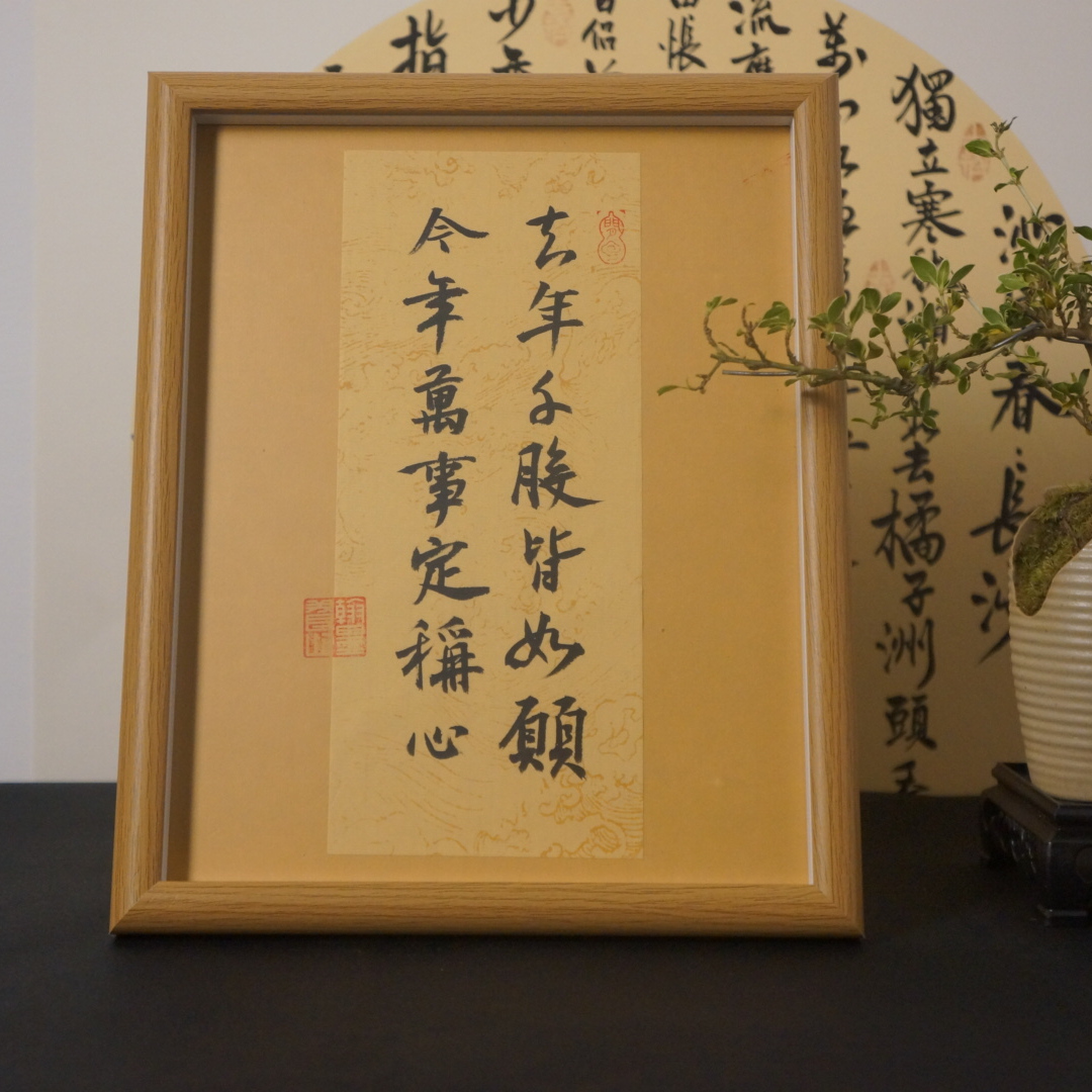 《去年千般皆如愿，今年万事定称心》10寸手写手绘书法摆台