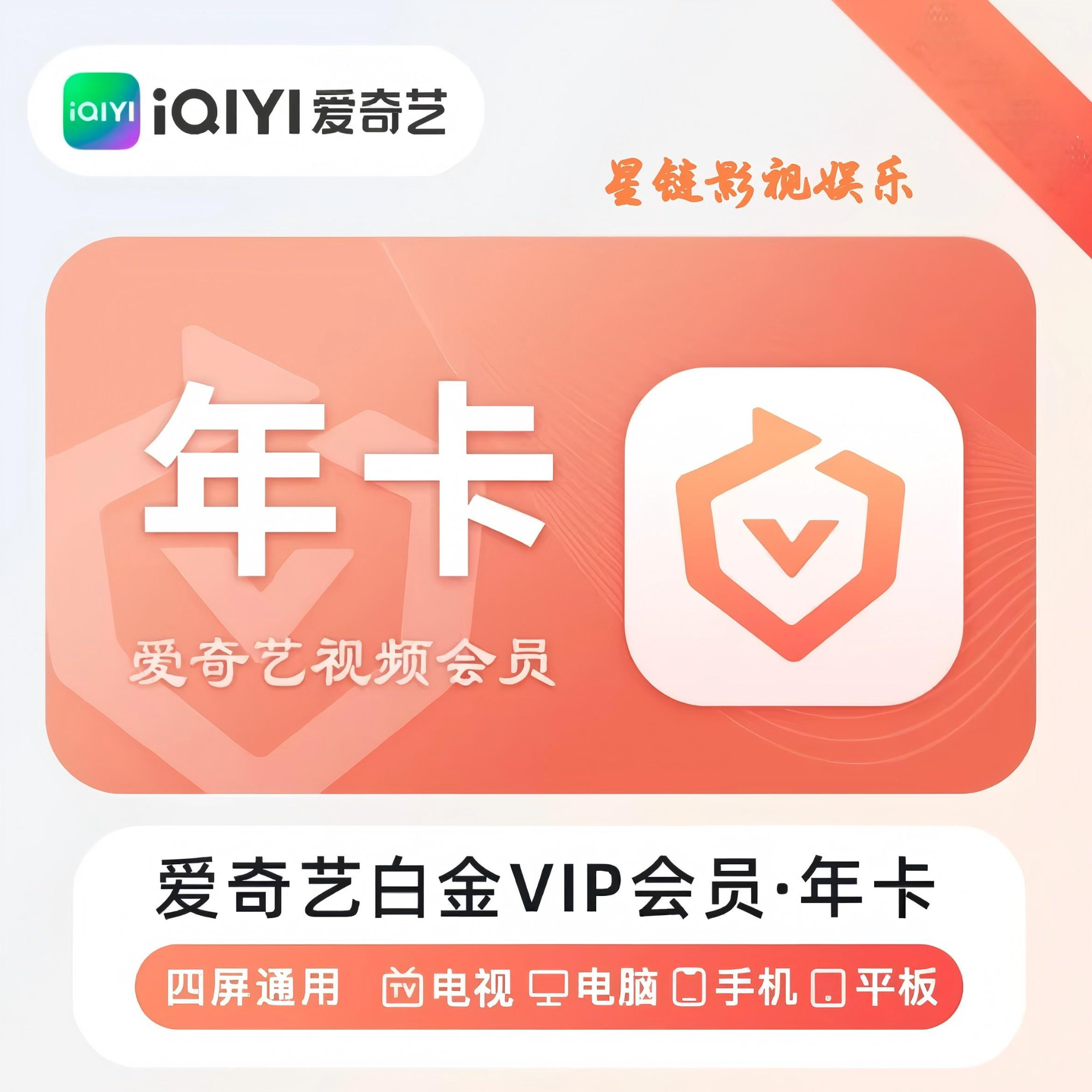 爱|奇|艺白金年卡到账360天一次性到账支持电视端通用