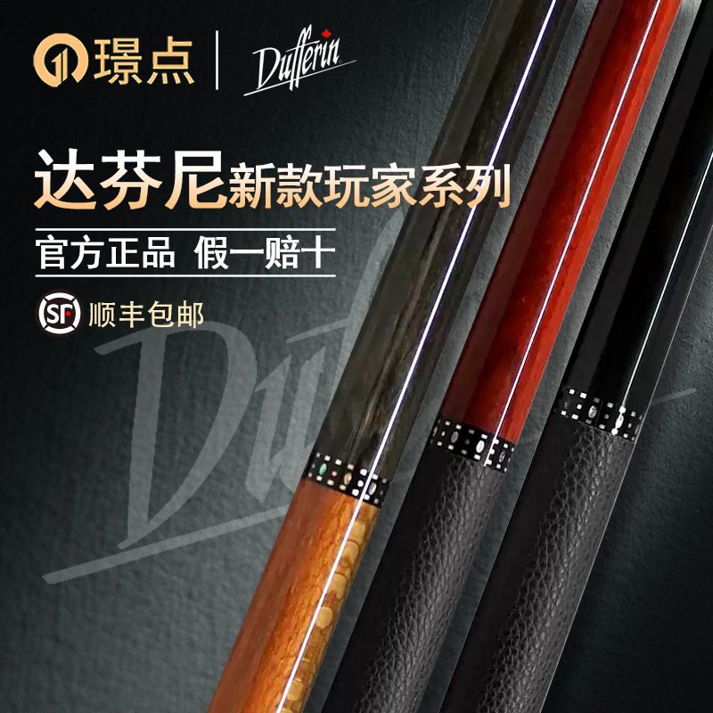 璟点达芬尼dufferin玩家系列新款台球杆大头分体中式黑八美式九球