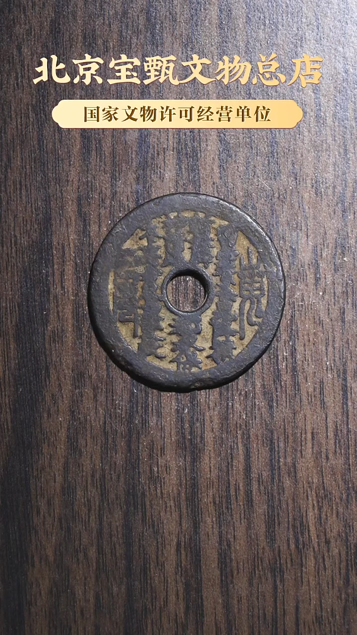 【闪购商品】铜【S】清代山鬼雷霆背八卦SG1092