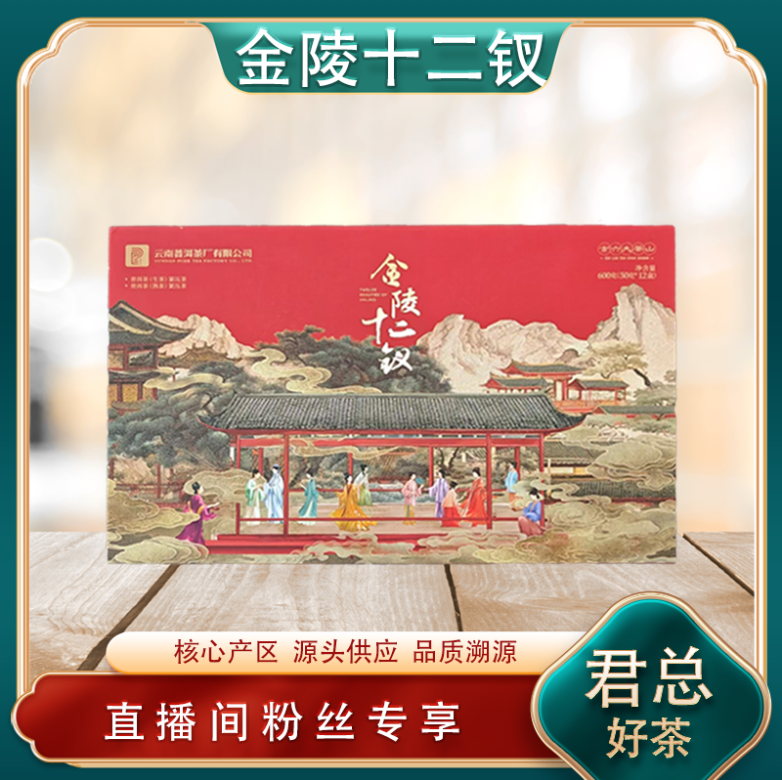 普洱茶厂金陵十二钗生熟茶 名山古树 山野气韵 600g/盒