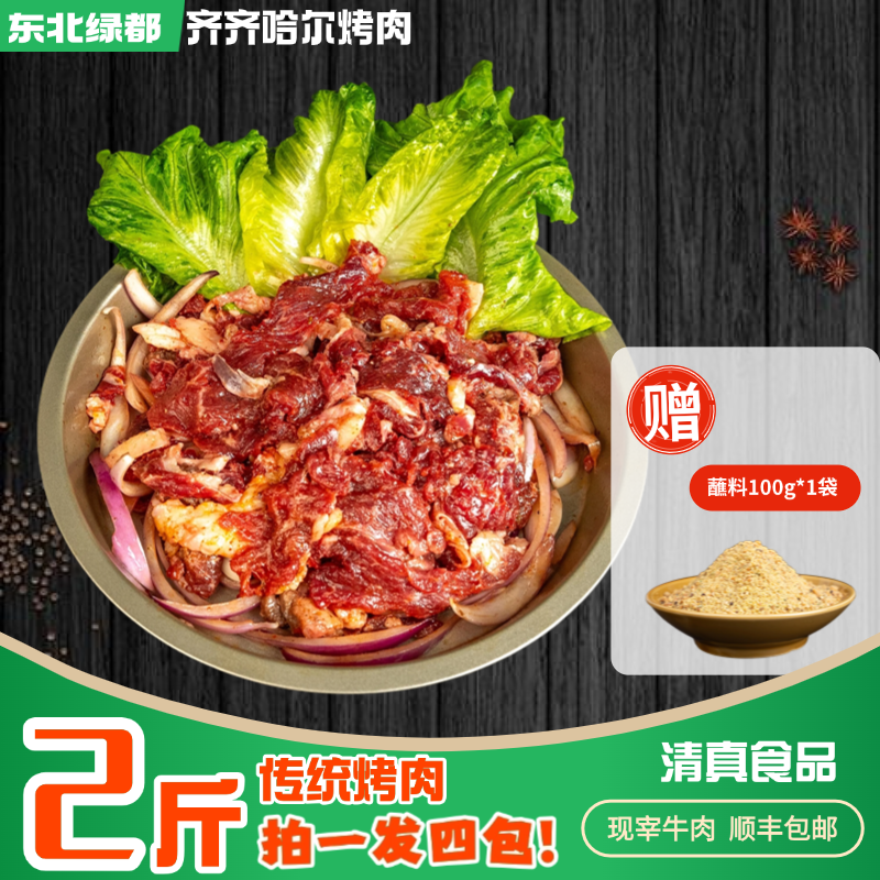 齐齐哈尔传统拌肉2斤 上脑 肋条组合 肥瘦相间 送100g蘸料送牛油 
