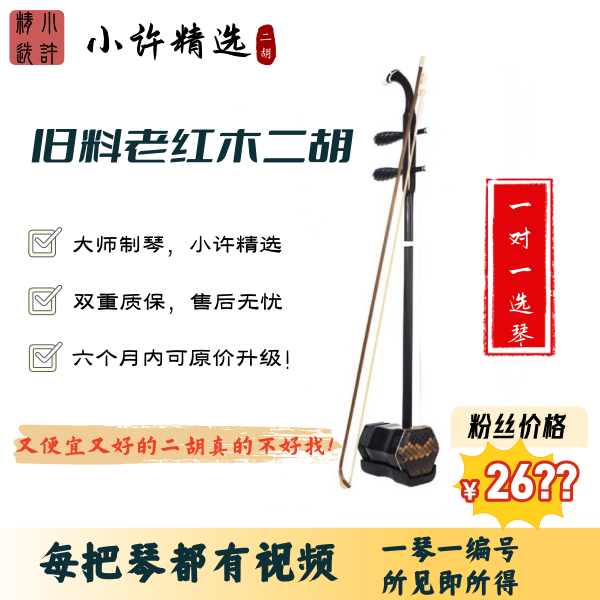 明清旧料老红木二胡大红酸枝（交趾黄檀）专业演奏二胡【小许精选】