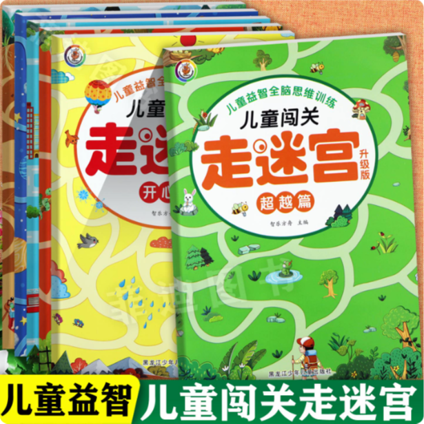 【大开本6册】儿童闯关走迷宫全脑思维训练左右脑开发迷宫大冒险书