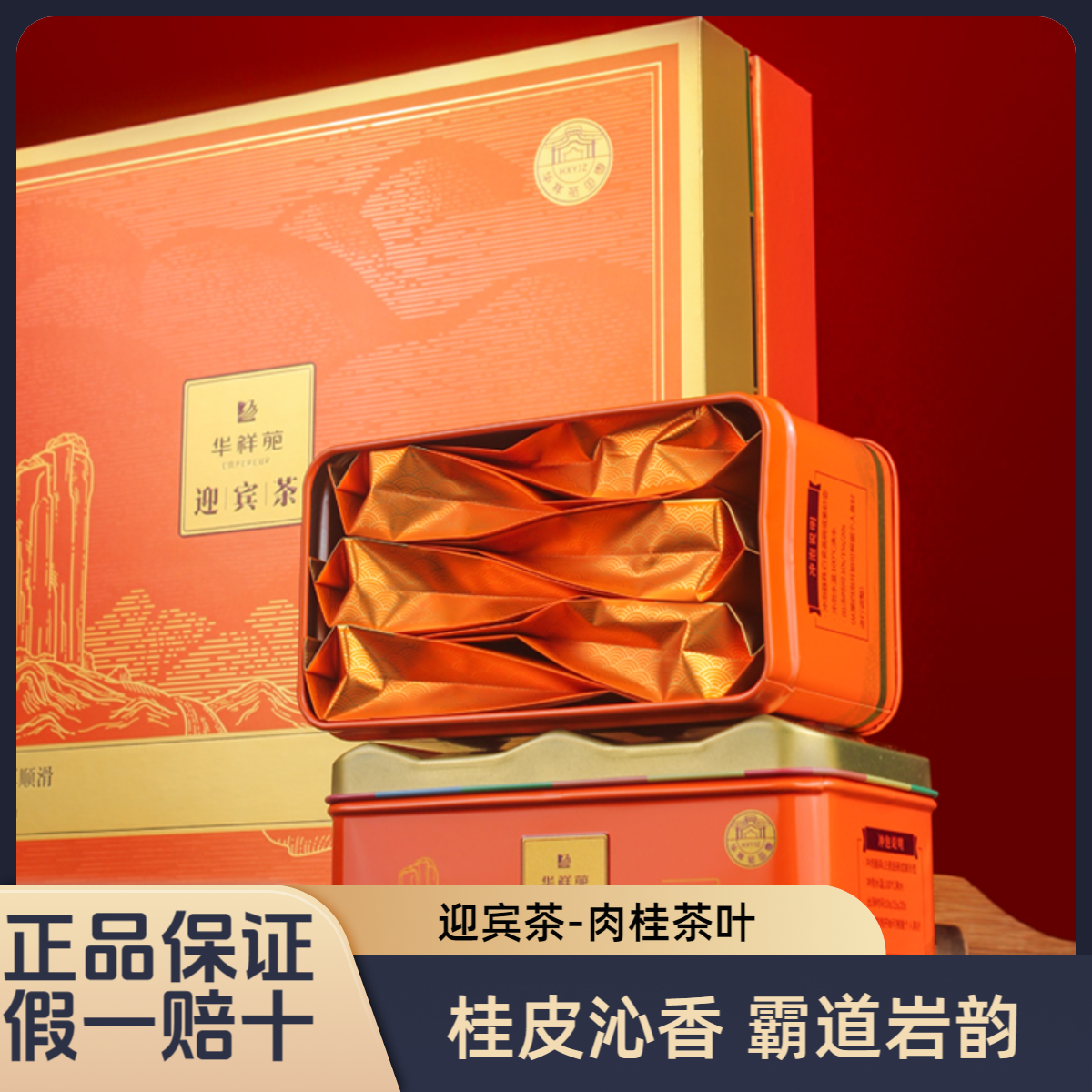 华祥苑迎宾茶肉桂品鉴装武夷山手工岩茶送礼盒装桂皮香