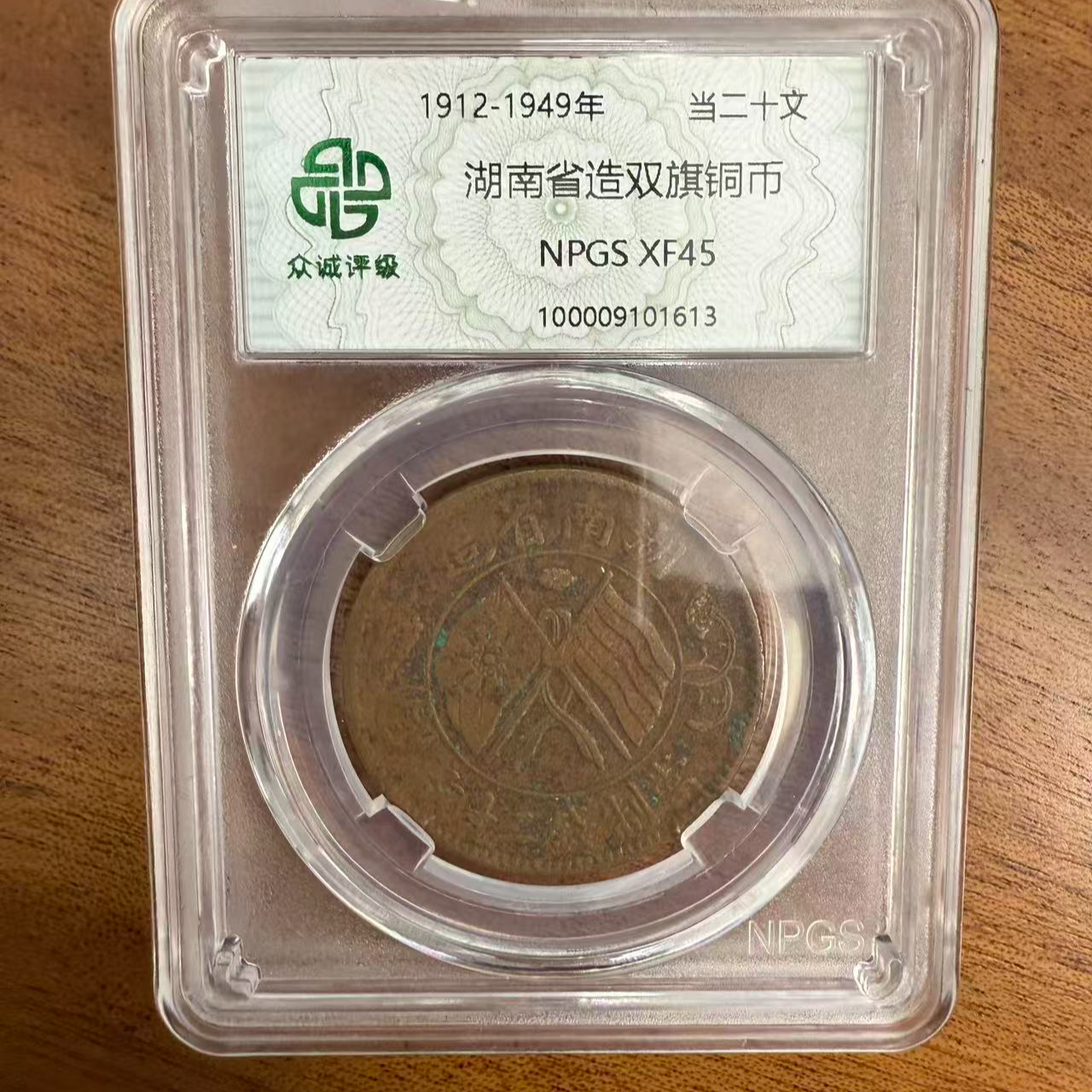 众诚评级/原浆湖南双旗币-20文/图为样品不发