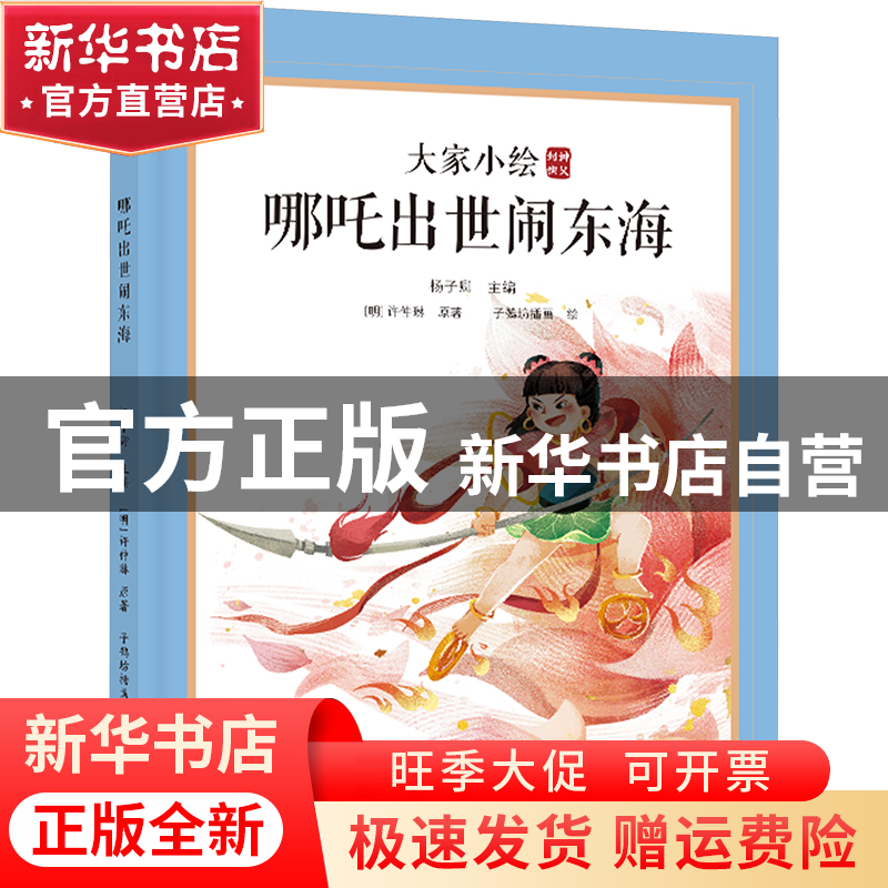 【官方正版】 哪吒出世闹东海 [明]许仲琳 海豚出版社 9787511063