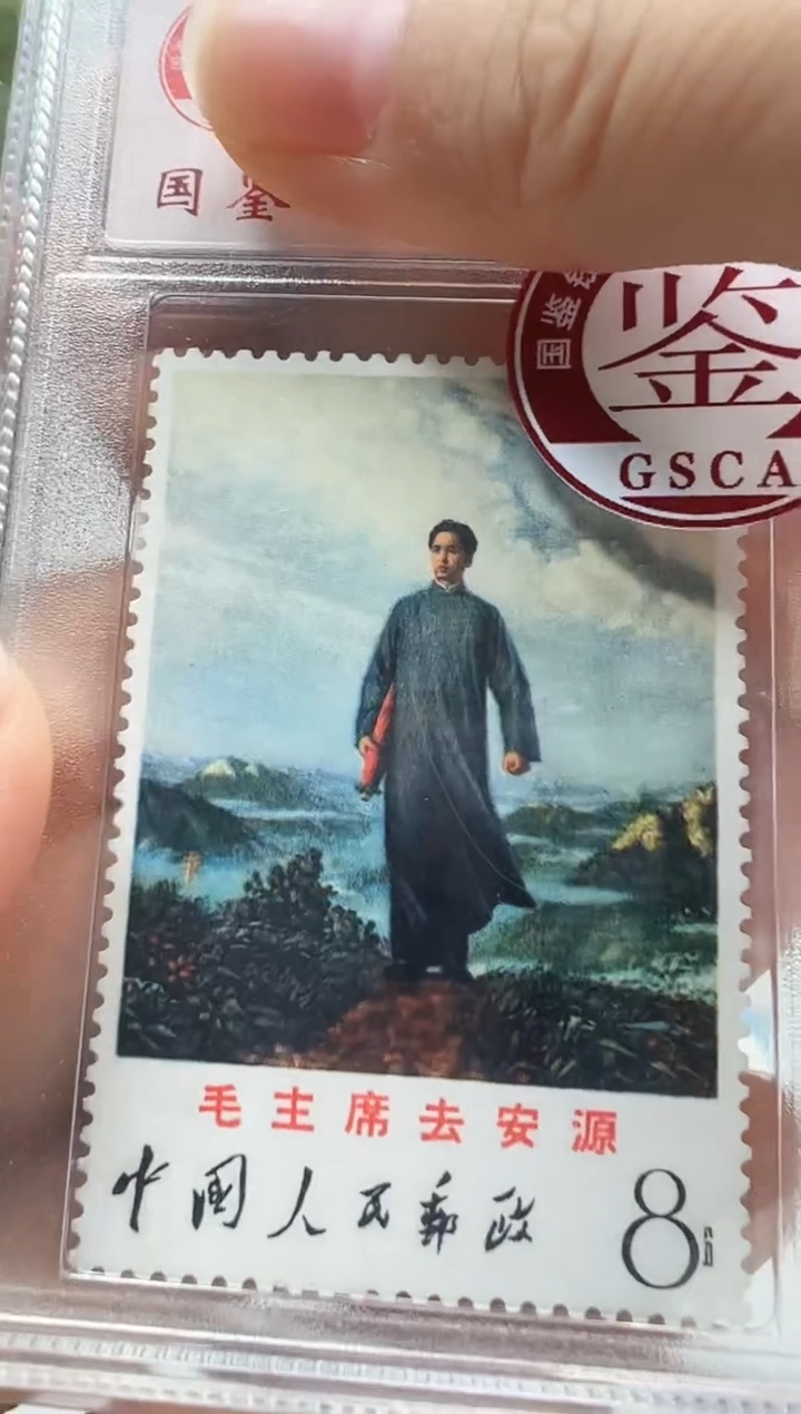 文12 去安源邮票 封装评级 邮票