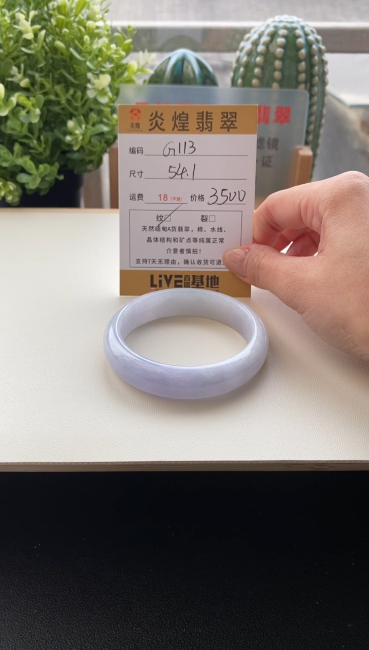 未镶嵌手镯翡翠?***?54.1圈口编码G113