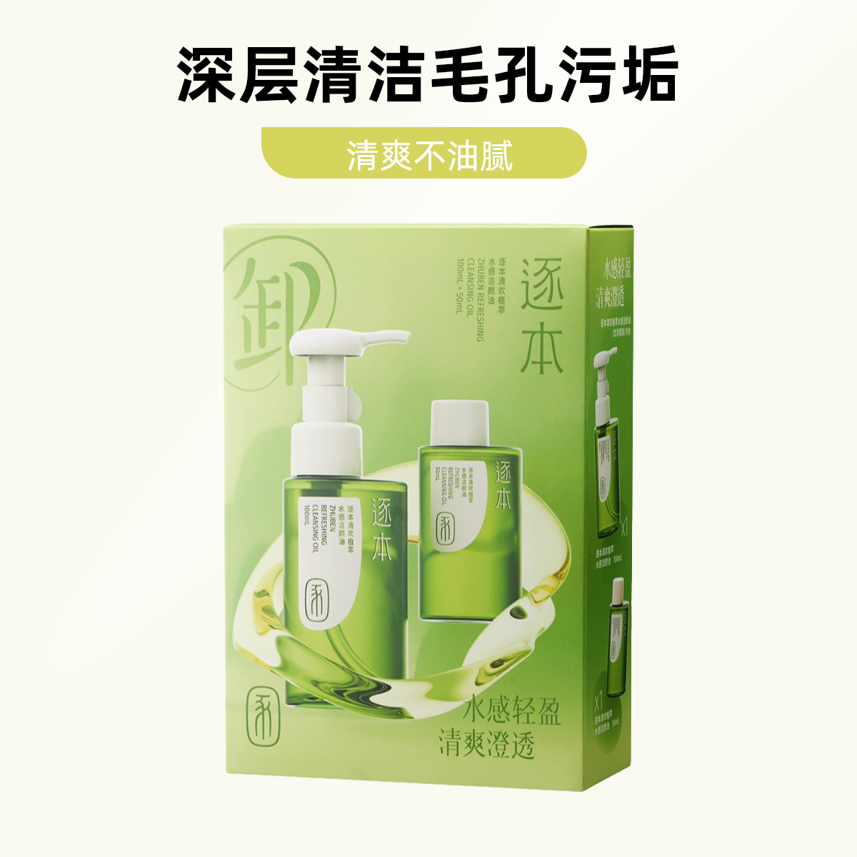 逐本 卸妆油第5代清欢 天然植物修护敏感肌温和清洁脸部眼唇部