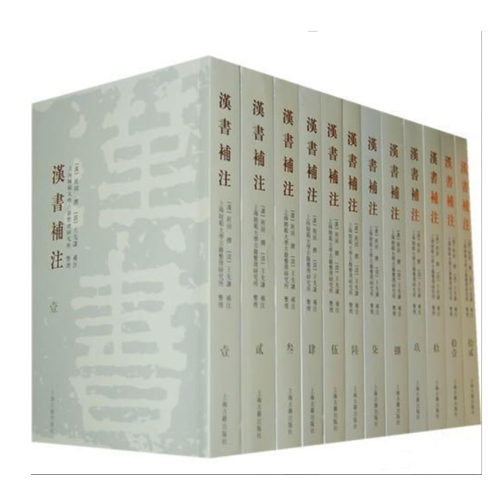 【微瑕，售出不退】汉书补注{全十二册}（定价780）