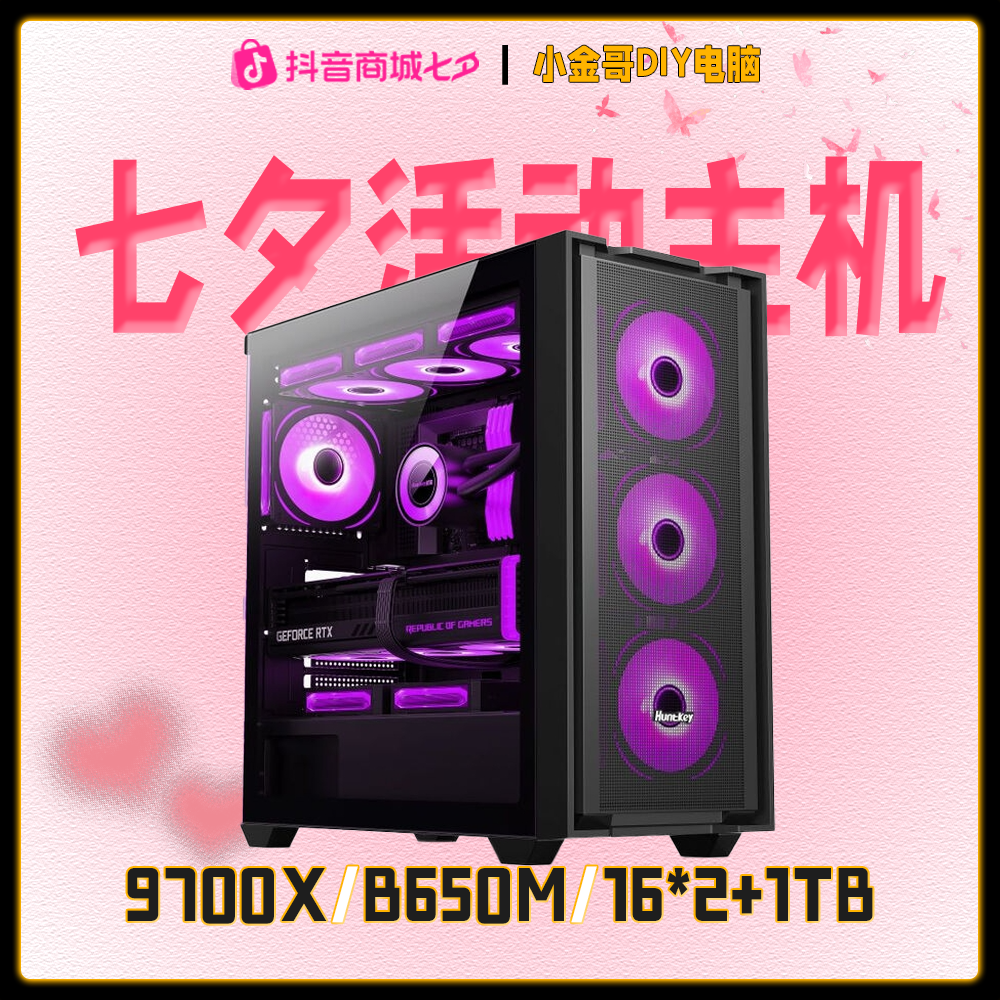【小金哥专属】9700X+B650M七夕活动主机配置高颜值电竞游戏主机