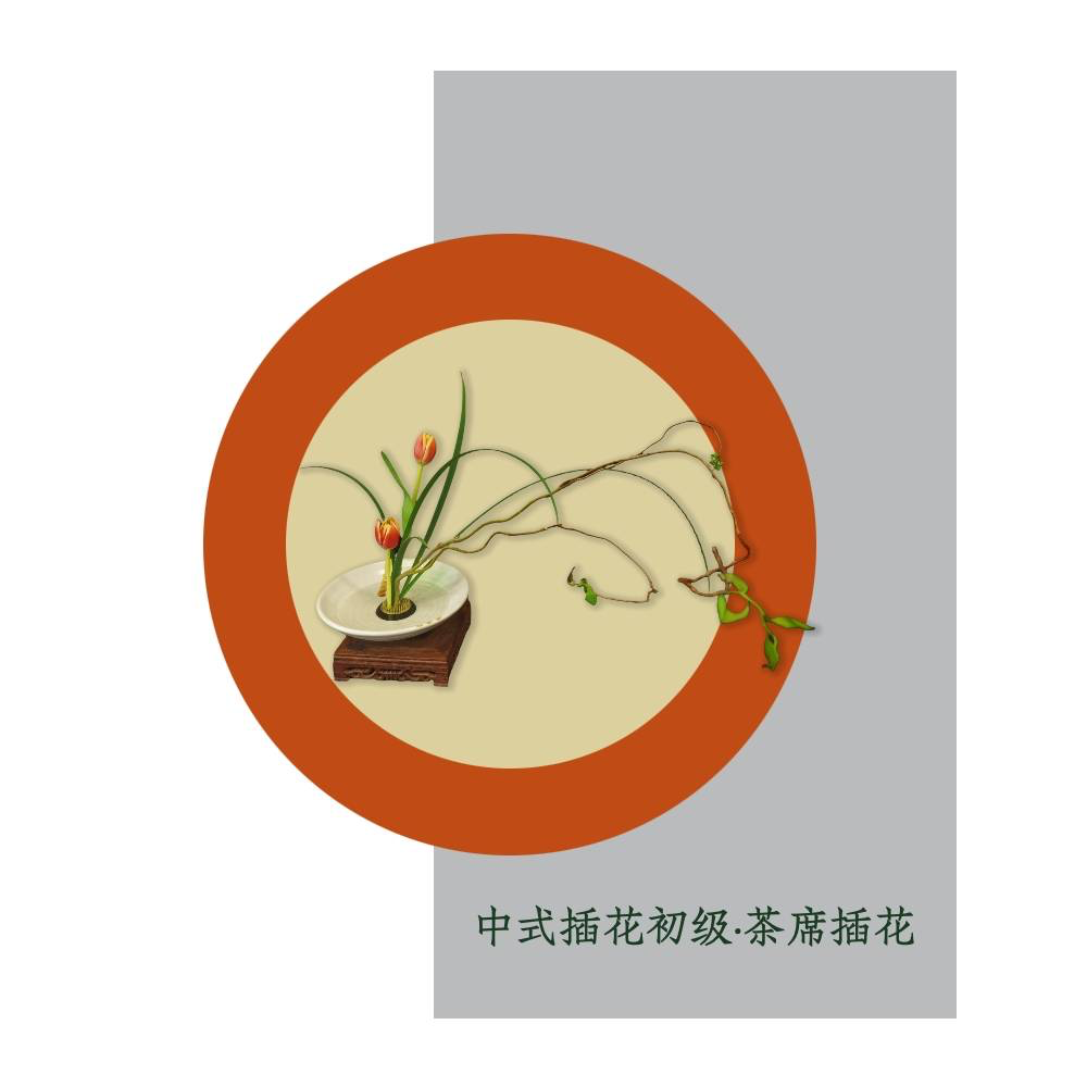 中式插花初级—茶席插花（留意短信解锁课程）