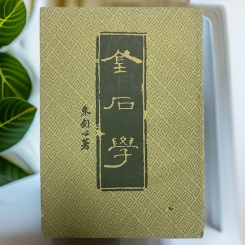 8新  金石学（朱剑心）文物出版社1981年1版3印R