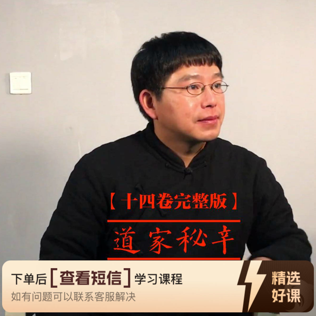 道家秘辛（十四卷完整版）（留意短信解锁课程）