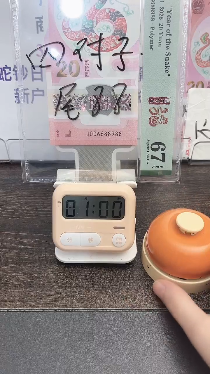 塑料用*蛇钞号码如图006688988
