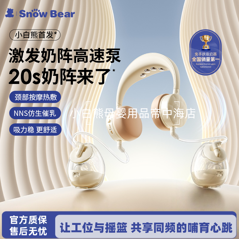 小白熊珍珠贝二代吸奶器免手扶耳机挂脖式双边电动无痛全自动 