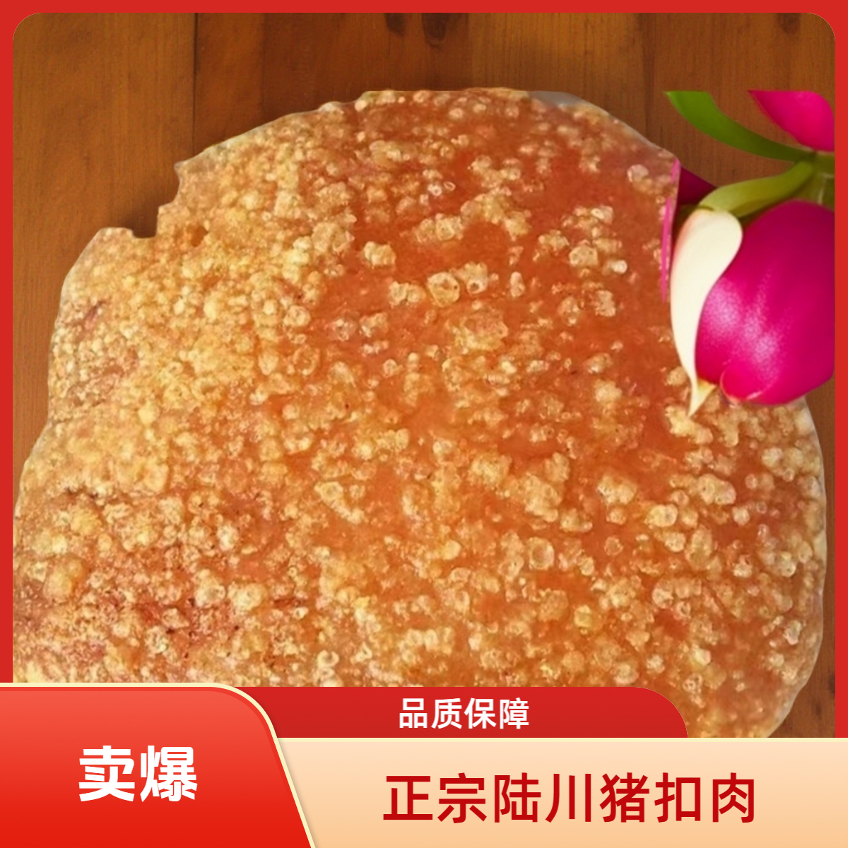 [福利1]正宗陆川猪扣肉新鲜美味脆皮五花现榨半成品扣肉顺丰包邮