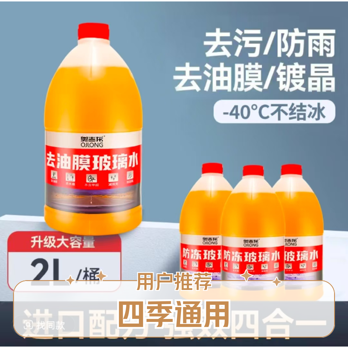 奥吉龙虫胶乙醇镀晶0--25防冻洗车实用雨刮乙醇玻璃水