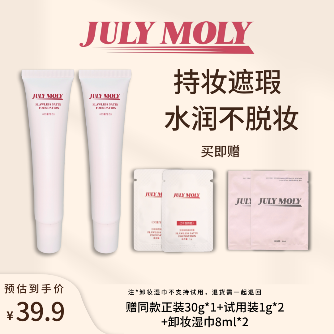 JULYMOLY无瑕缎面持妆粉底霜持妆粉底液混干皮油皮不脱妆遮瑕