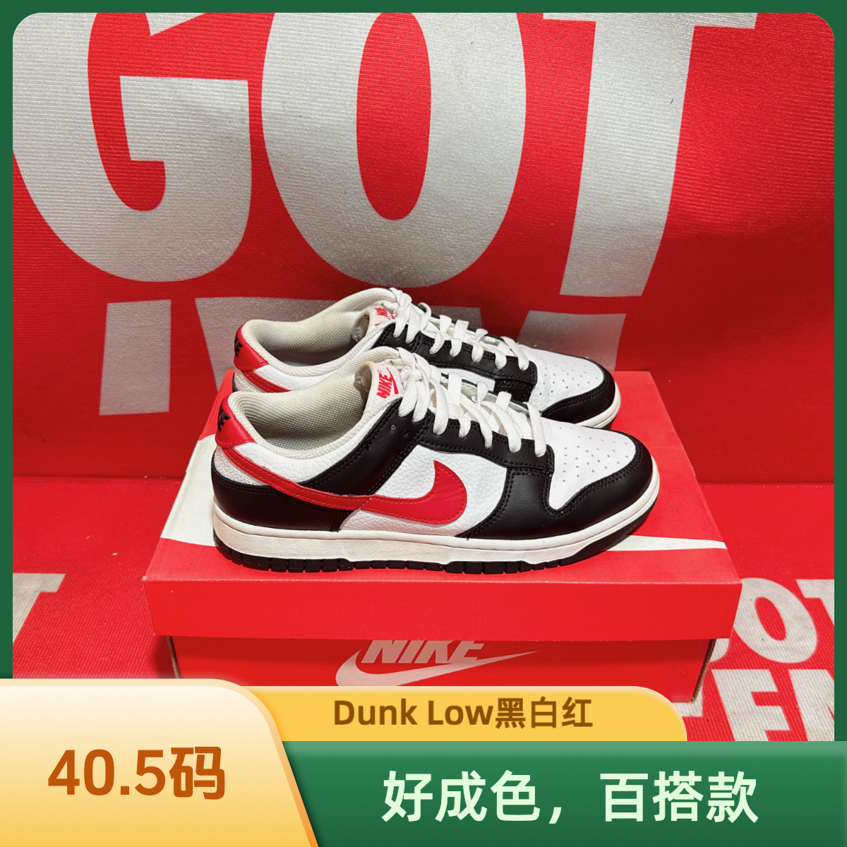 90新 maje 40.5码 二手 耐克Dunk Low黑白红休闲运动鞋