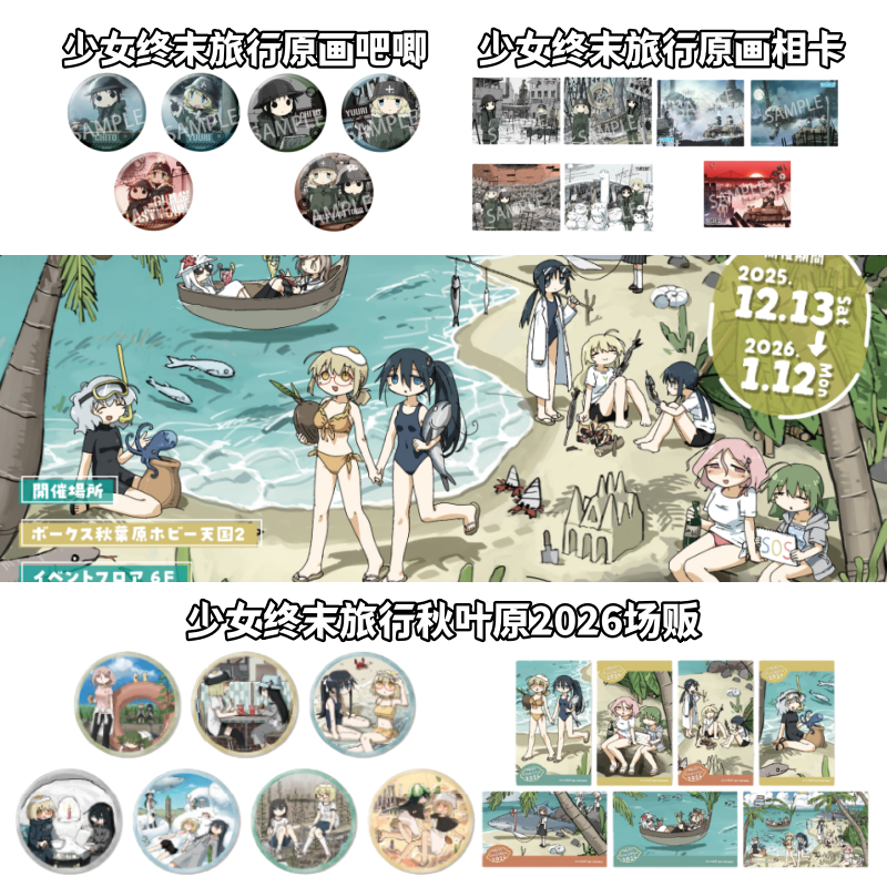 【少女终末旅行】秋叶原2026场贩吧唧特典相卡牌盲盒日谷子动漫周