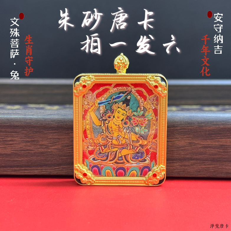 钛钢玻璃吊坠 【净梵】藏式唐卡粉朱砂吊坠单面八大生肖款