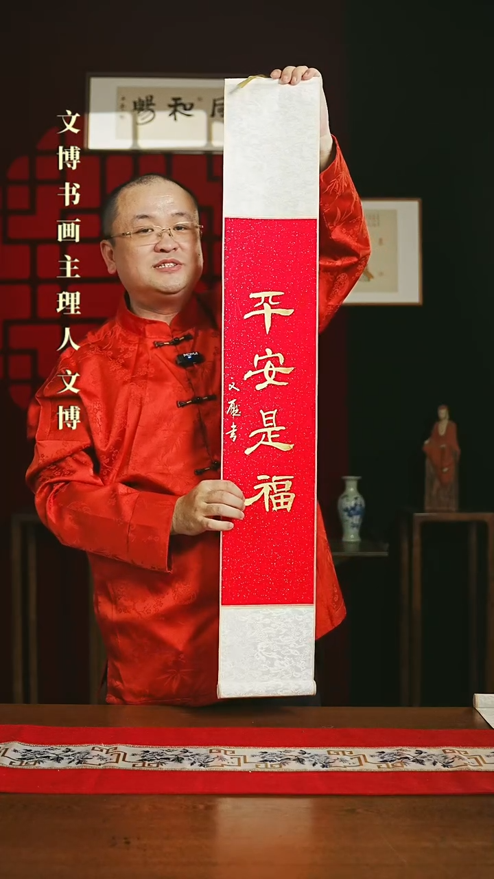 【闪购商品】国画书法卷轴17*110红金平安是福2