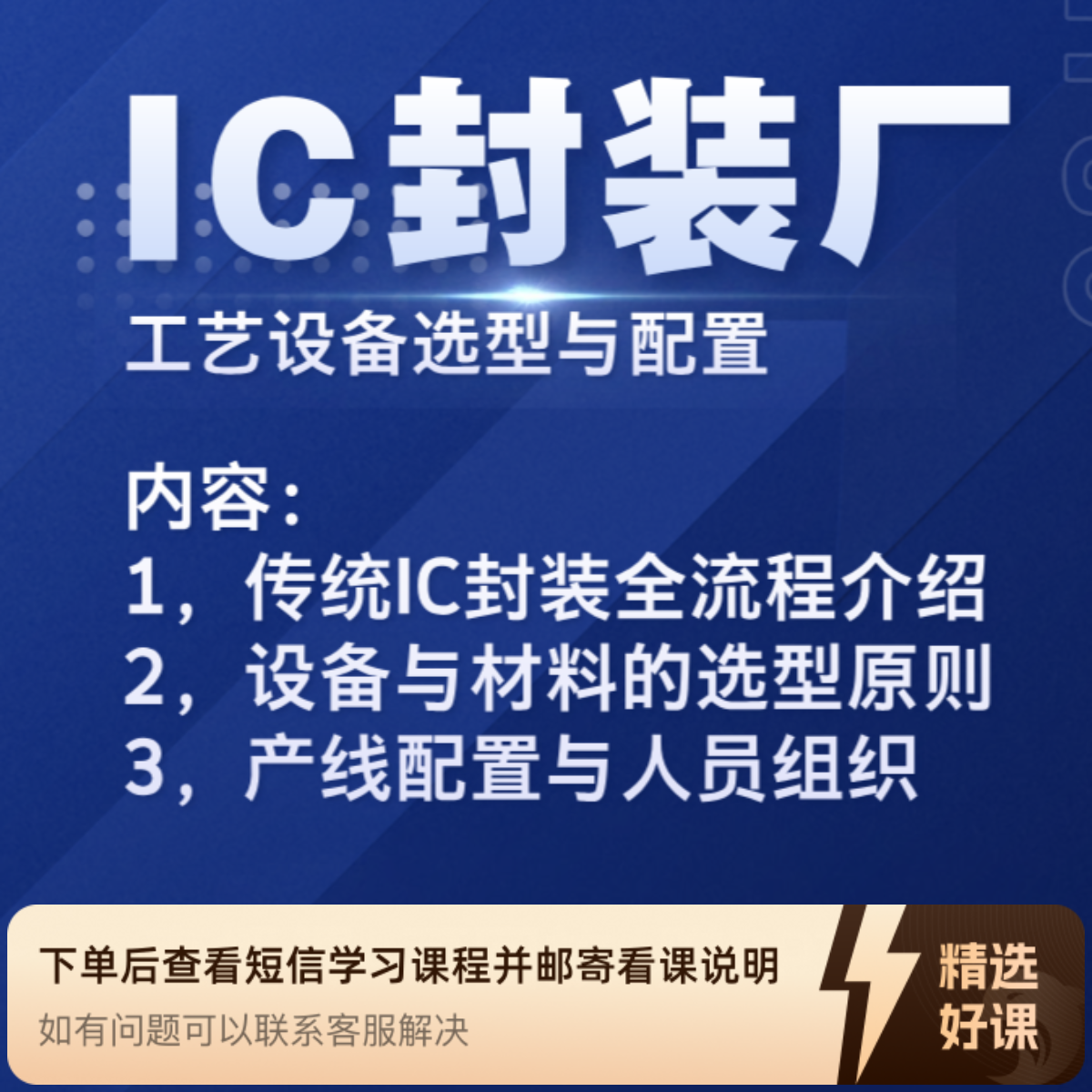 IC封装工艺与设备课全流程封装工艺（留意短信解锁课程）