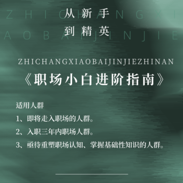 职场新手能力提升视频课