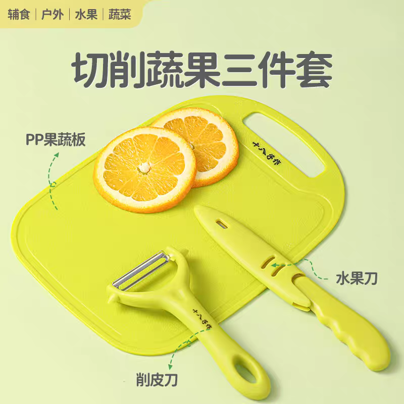 十八子菜板 家用厨房户外露营宿舍婴儿削皮切水果专用刀具套装
