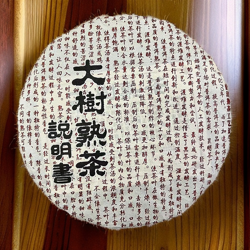 【大树熟茶说明书】200g/饼 醇香熟茶 2021年 普洱熟茶