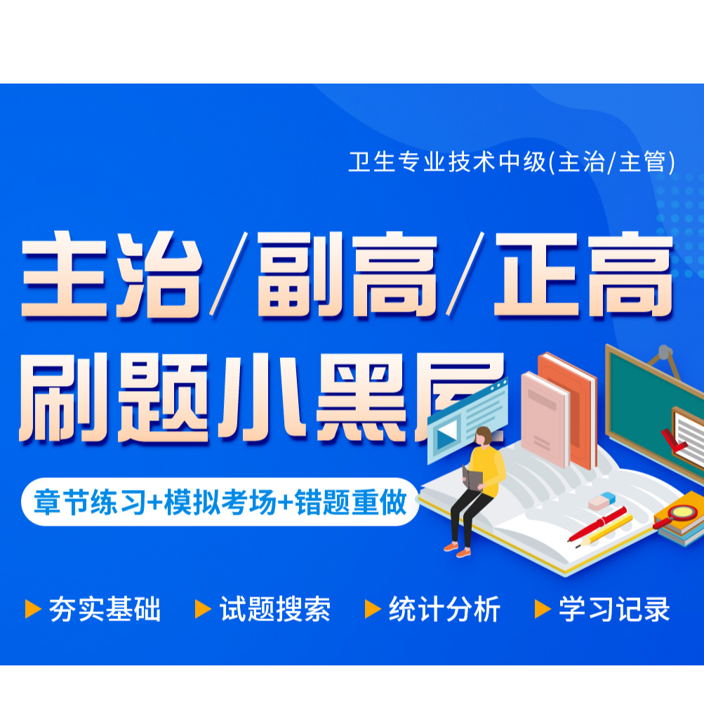 【主治/副高/正高类】卫生专业技术刷题小黑屋