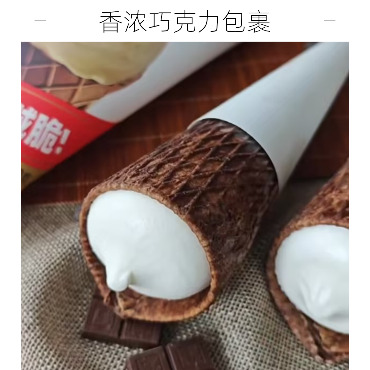 【2支】德华大蛋筒牛奶巧克力甜筒冰淇淋巧克力脆皮雪糕