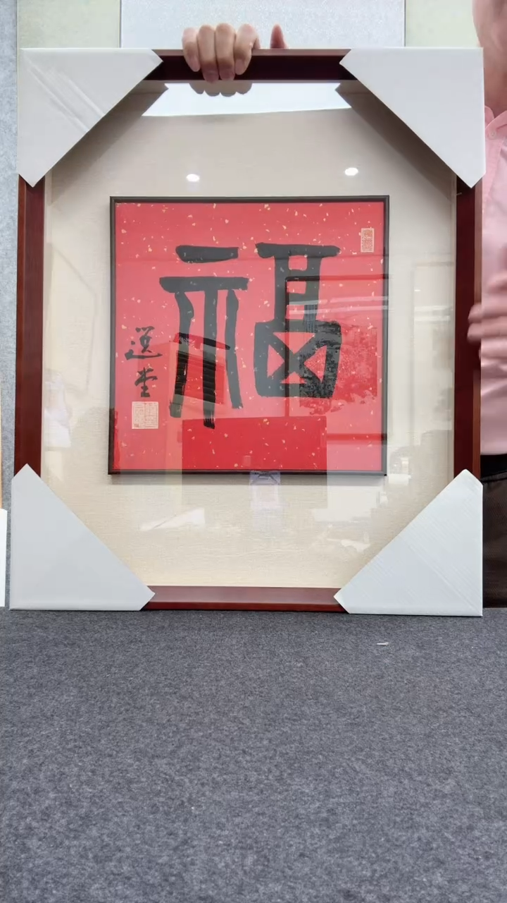 【闪购商品】书法绕先生          