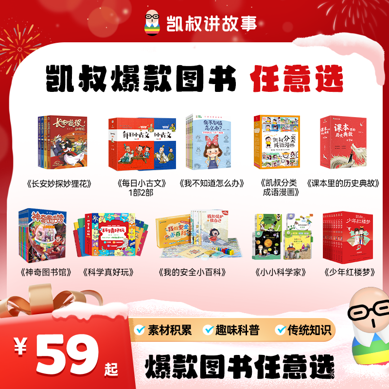 【凯叔爆款图书合集】一书多用 长线陪伴 知识素材积累 趣味科普 