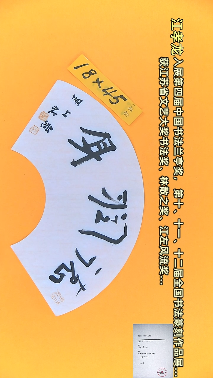 【闪购商品】书法江孝龙作品18*45 德润身