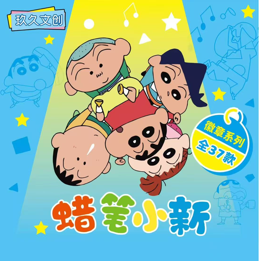 蜡笔小新吧唧（二创）