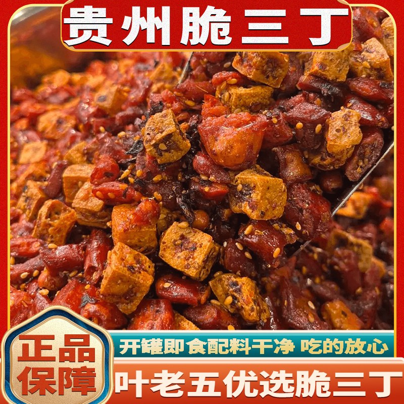 【次日达】叶老五脆哨脆辣丁贵州特产香辣脆三丁辣椒酥花生脆辣椒休闲零食豆干零食