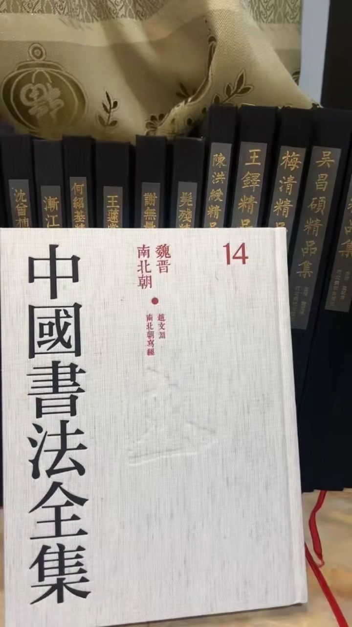 中国书法全集 14 赵文渊，南北朝写经