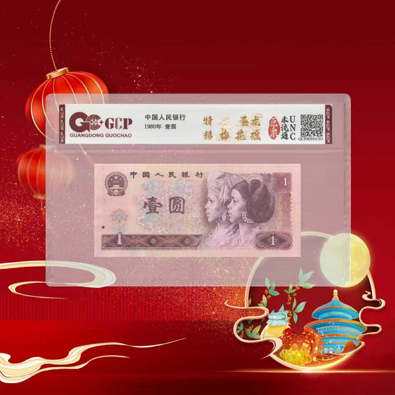 第四套人民币壹圆黄金圣龙（梅花魂）