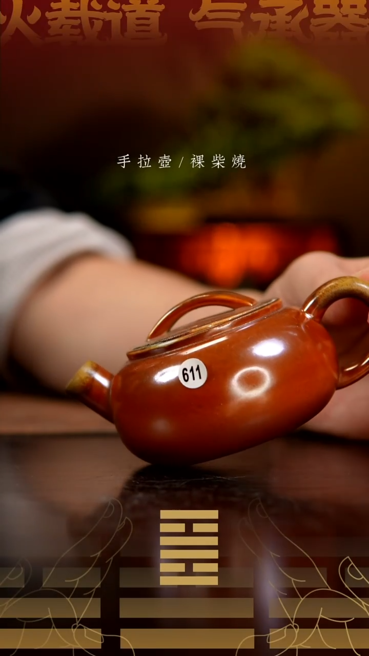 611圆瓦壶。      