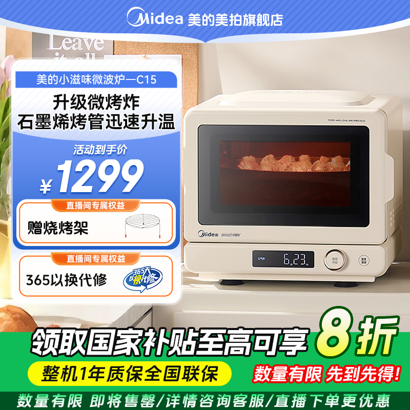 【国家补贴】美的小滋味2.0家用微波炉微烤炸一体机C15