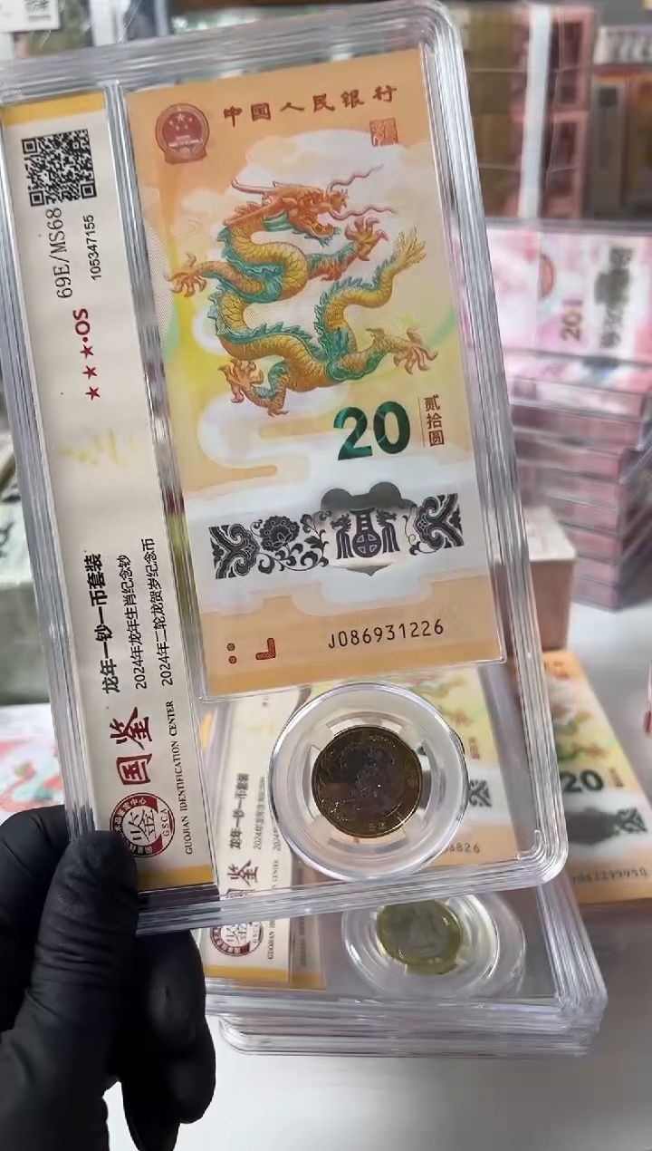 【闪购商品】塑料2024龙钞+龙币单枚31226