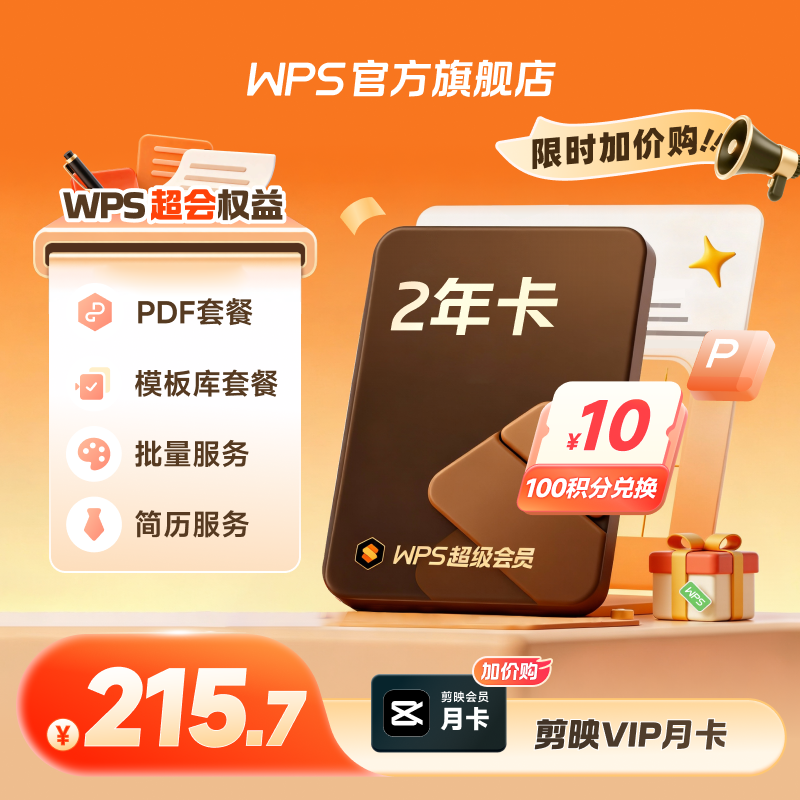 【剪映会员月卡加价购】WPS超级会员2年卡共24个月简历文档pdf编辑