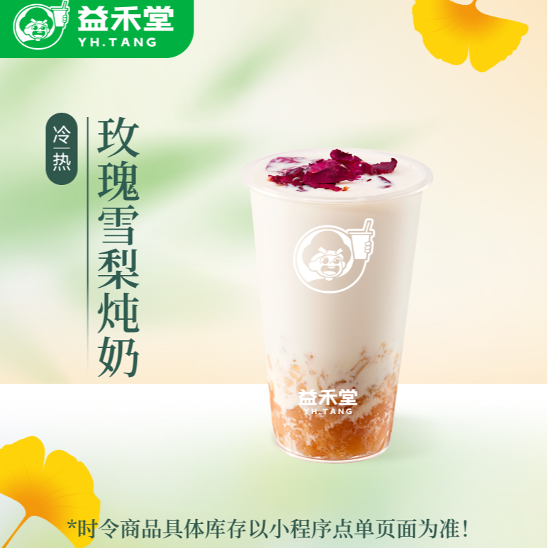 益禾堂【新品】玫瑰雪梨炖奶  电子饮品兑换券 