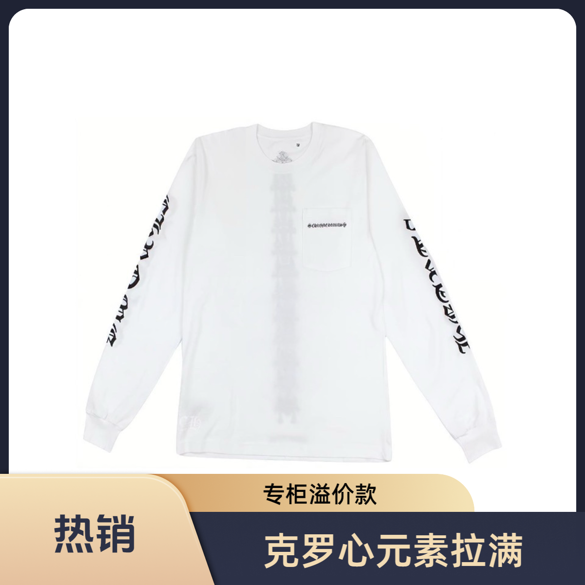 99新 Chrome Hearts/克罗心 脊柱十字架/图案长袖T恤/XL码