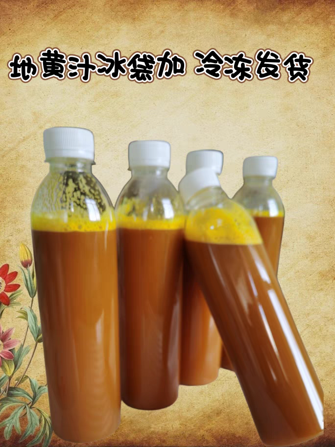 鲜地黄汁正宗焦作新鲜帝皇生地髓汁下单现榨农家自产特产冷冻发货