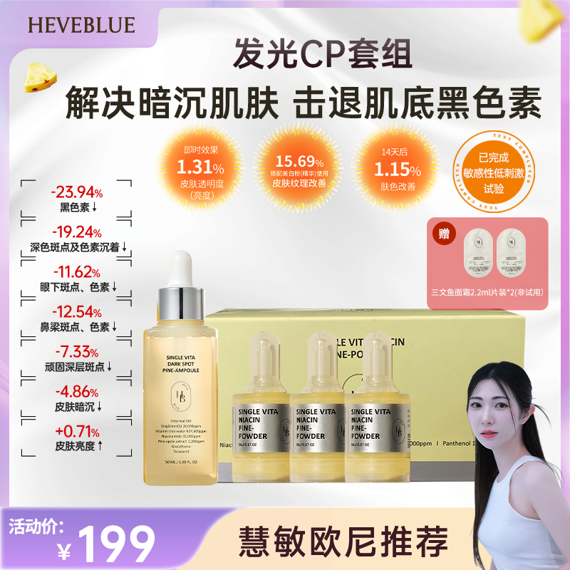 HEVEBLUE 发光CP套组  亮白 透亮 肌光感 磨皮 提亮肤色