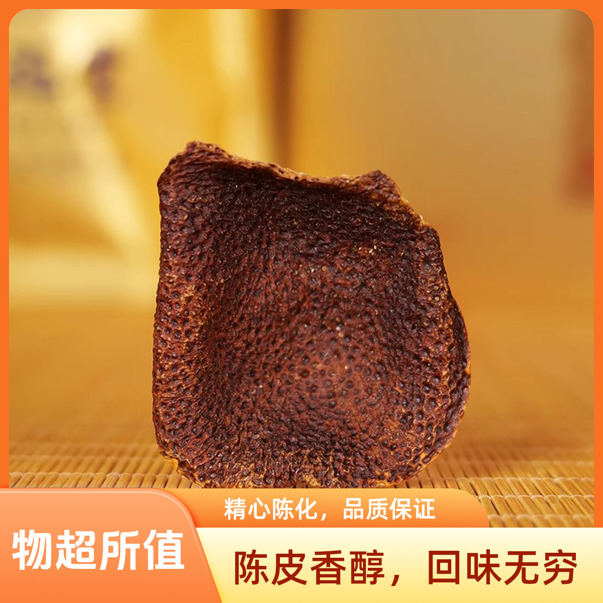 正宗新会陈皮单片皮泡茶泡水调味煲汤中药材经久耐泡